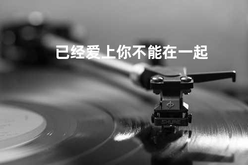 已经爱上你不能在一起