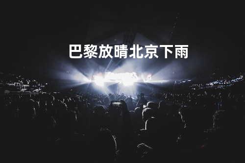 巴黎放晴北京下雨