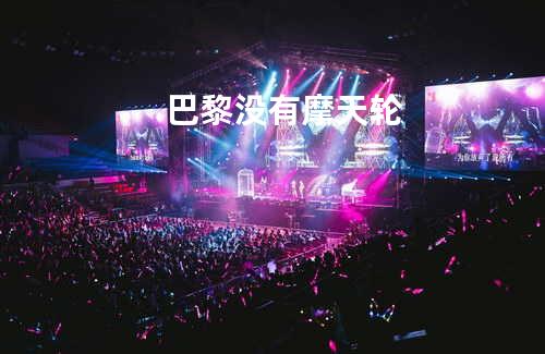 巴黎没有 摩天轮