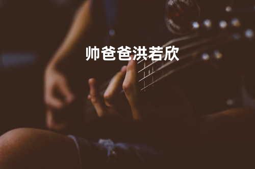 帅爸爸 - 洪若欣