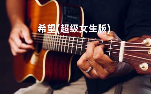 希望(超级女生版)