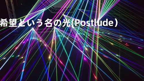 希望という名の光 (Postlude)