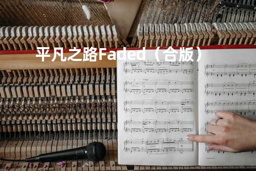 平凡之路 + Faded(合版)