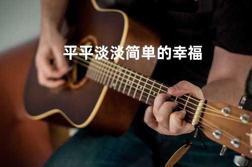 平平淡淡简单的幸福