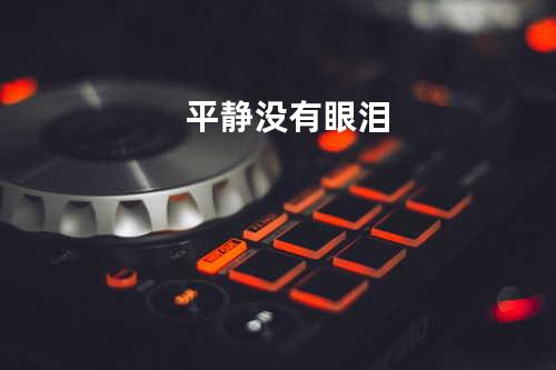 平静没有眼泪