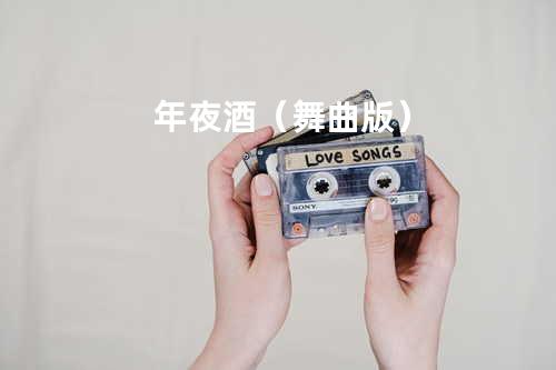 年夜酒(舞曲版)