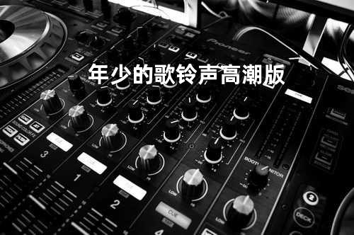 年少的歌 铃声高潮版