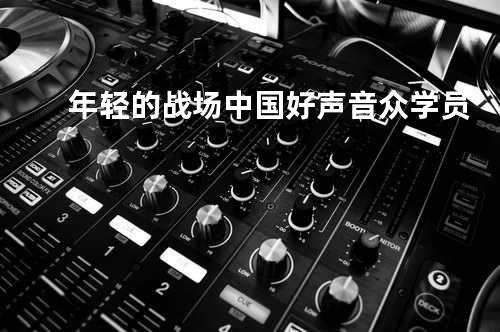 年轻的战场 - 中国好声音众学员