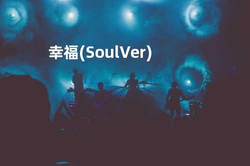 幸福(Soul Ver.)