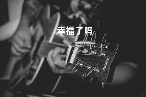 幸福了吗