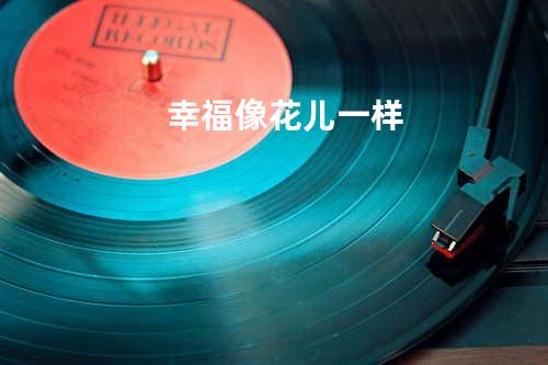 幸福像花儿一样