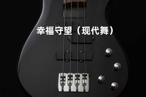 幸福守望(现代舞)