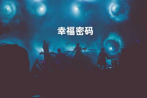 幸福密码