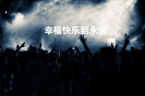 幸福快乐到永远