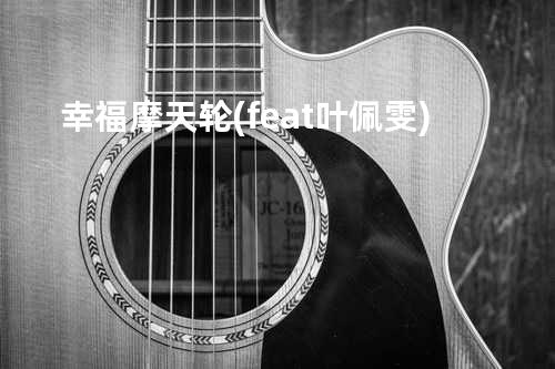 幸福摩天轮 (feat. 叶佩雯)