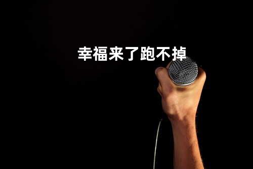 幸福来了跑不掉