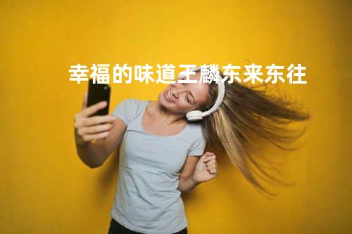 幸福的味道-王麟&东来东往