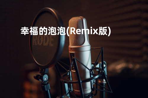 幸福的泡泡 (Remix版)