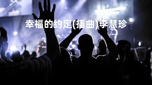 幸福的约定(插曲) - 李慧珍