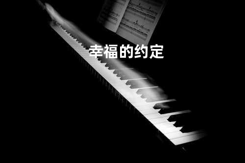 幸福的约定