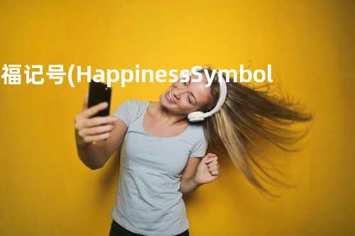 幸福记号(Happiness Symbol)