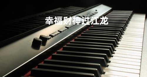 幸福财神过江龙