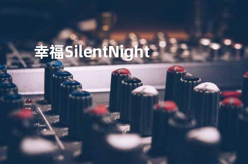 幸福Silent Night