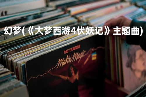 幻梦(《大梦西游4伏妖记》主题曲)