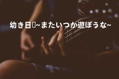 幼き日々 ~またいつか遊ぼうな~