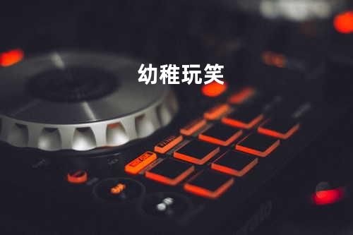 幼稚玩笑