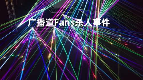 广播道Fans杀人事件