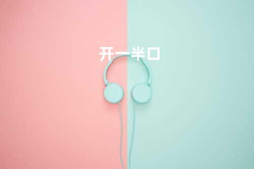 开一半口