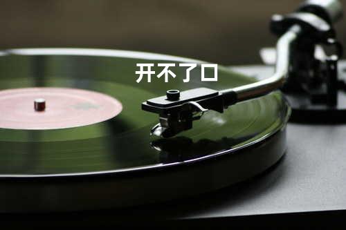 开不了口