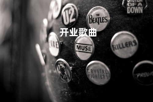 开业歌曲