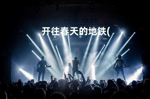 开往春天的地铁(