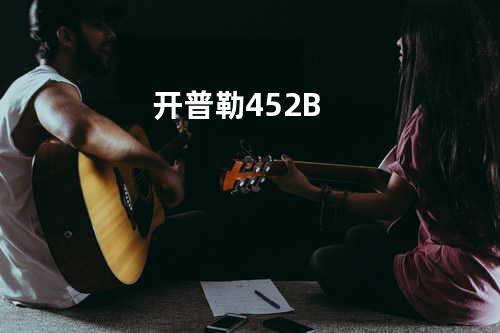 开普勒452B
