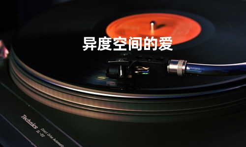 异度空间的爱