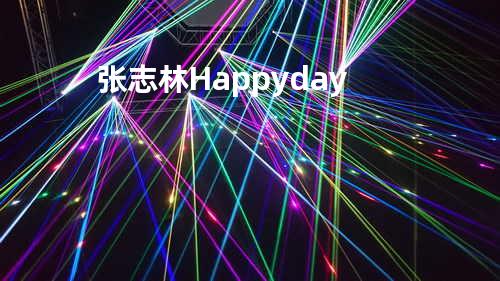 张志林-Happy day