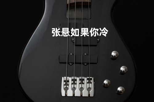 张悬-如果你冷