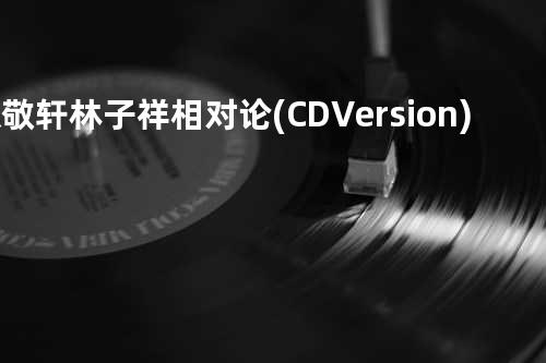 张敬轩&林子祥 - 相对论(CD Version)