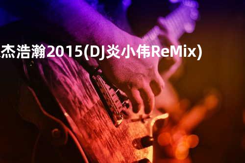 张杰 - 浩瀚 2015(DJ炎小伟ReMix)电视剧热播 神雕侠侣片头曲