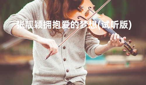 张靓颖 - 拥抱爱的梦想(试听版)