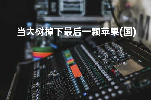 当大树掉下最后一颗苹果 (国)
