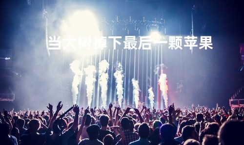 当大树掉下最后一颗苹果