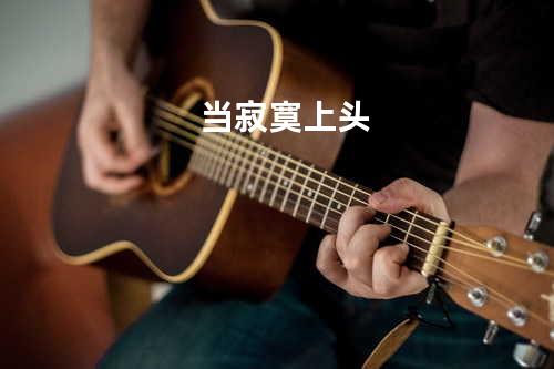 当寂寞上头