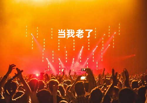 当我老了