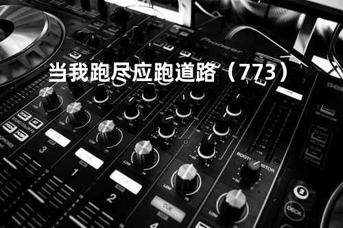 当我跑尽应跑道路(773)