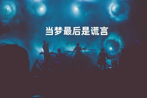 当梦最后是谎言