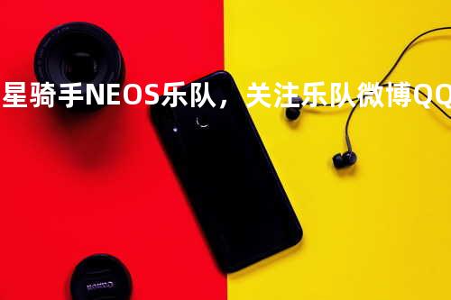 彗星骑手NEOS乐队,关注乐队微博QQ音乐搜索乐队好听原创歌曲