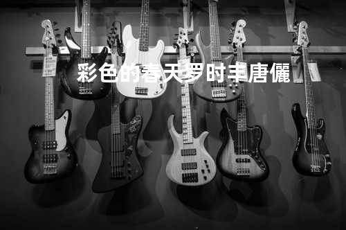 彩色的春天 - 罗时丰/唐儷